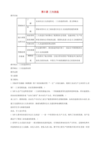 湖南省长沙县路口镇麻林中学八年级历史下册《第5课 三大改造》教案 新人教版