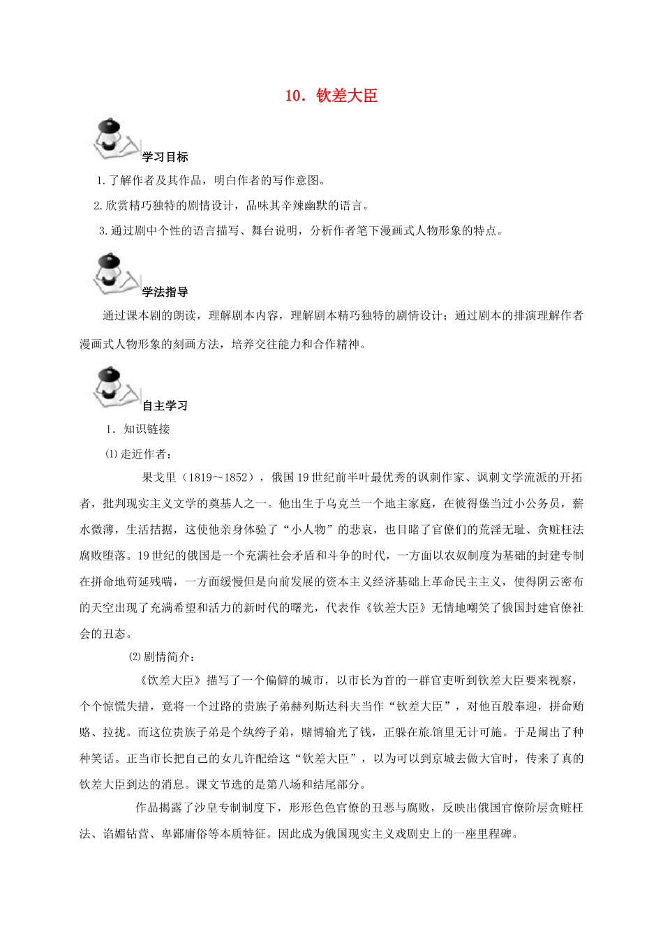 广西北海市八年级语文下册 10 钦差大臣导学案 （新版）语文版-（新版）语文版初中八年级下册语文学案_第1页