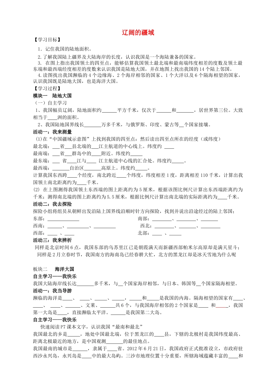 八年级地理上册 1.1 辽阔的疆域（第2课时）学案（无答案）（新版）商务星球版_第1页