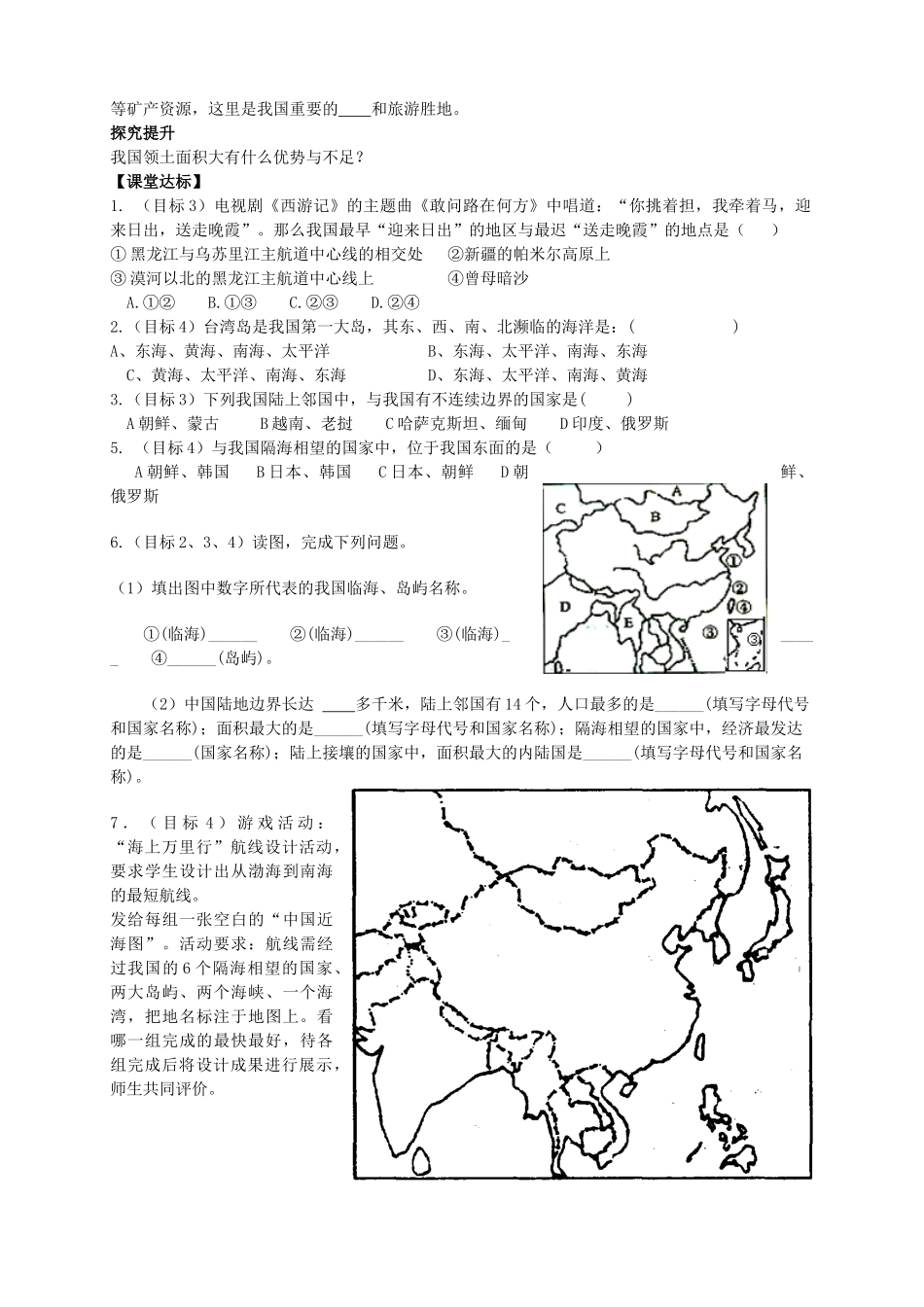 八年级地理上册 1.1 辽阔的疆域（第2课时）学案（无答案）（新版）商务星球版_第2页