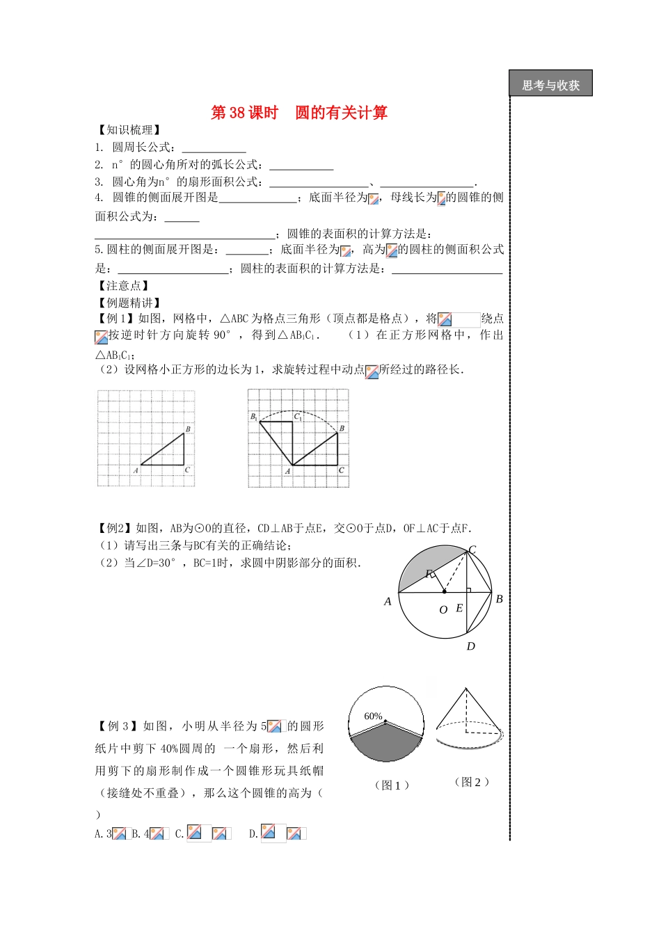 贵州省贵阳市华驿中学中考数学专项复习 第38课时 圆的有关计算教学案_第1页