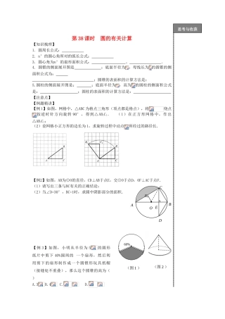 贵州省贵阳市华驿中学中考数学专项复习 第38课时 圆的有关计算教学案