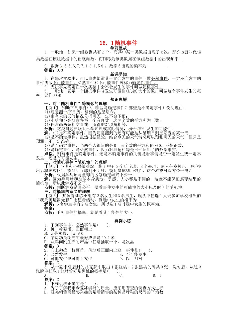 春九年级数学下册 26.1 随机事件学案 （新版）沪科版-（新版）沪科版初中九年级下册数学学案_第1页