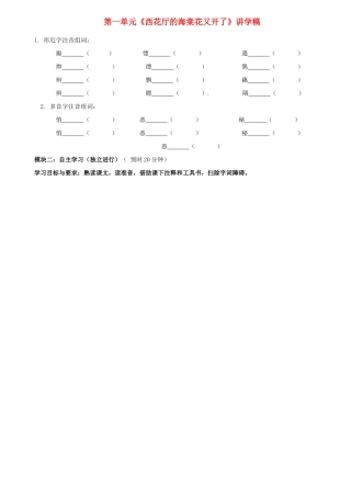 广东省河源市中英文实验学校九年级语文上册 第一单元《西花厅的海棠花又开了》讲学稿 语文版