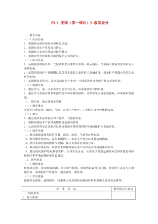 吉林省长春五中七年级地理下册《9.1 美国（第一课时）》教学设计 （新版）新人教版