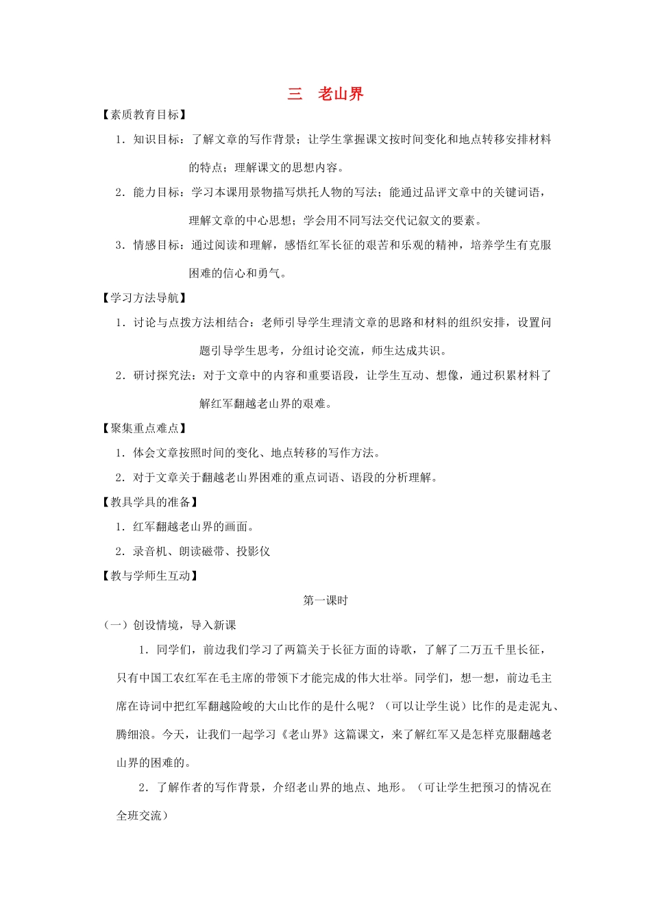 八年级语文上册 3《老山界》精品学案 苏教版-苏教版初中八年级上册语文学案_第1页