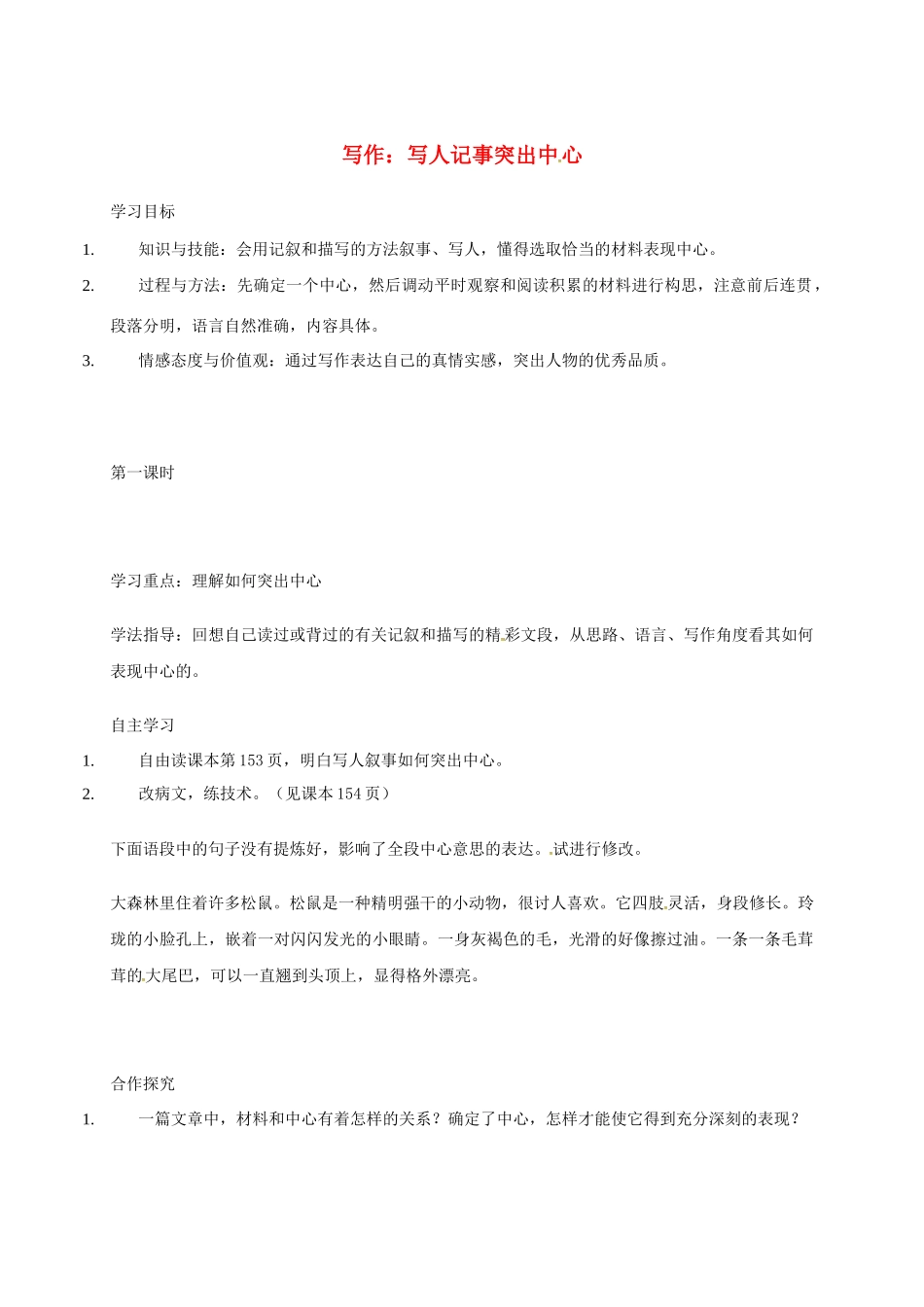 八年级语文下册 写作 写人记事突出中心学案 苏教版-苏教版初中八年级下册语文学案_第1页