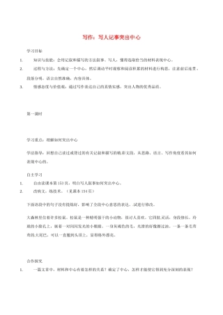 八年级语文下册 写作 写人记事突出中心学案 苏教版-苏教版初中八年级下册语文学案