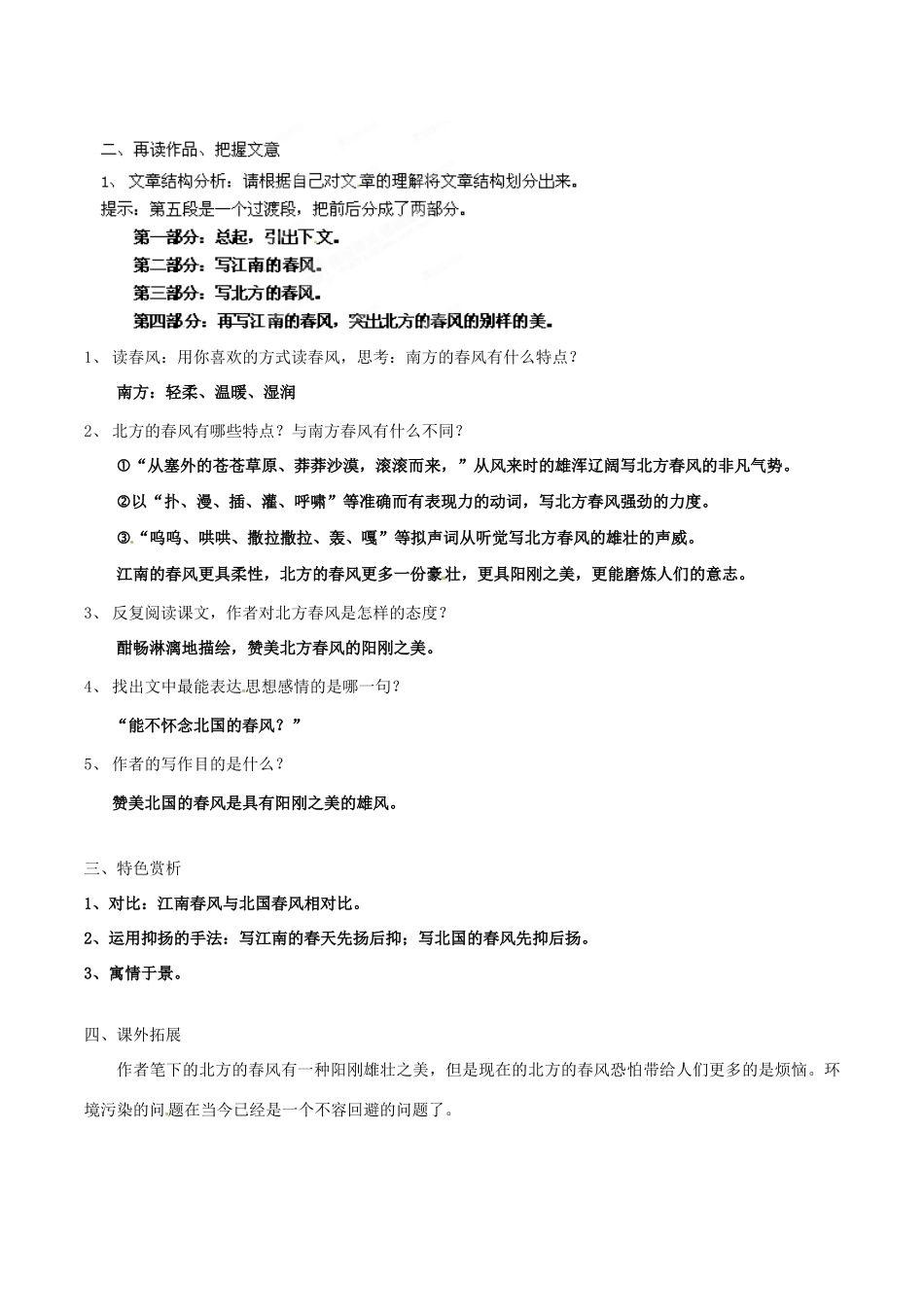 湖北省武汉市北大附中武汉为明实验中学七年级语文下册 林斤澜 《春风》导学案 鄂教版_第2页