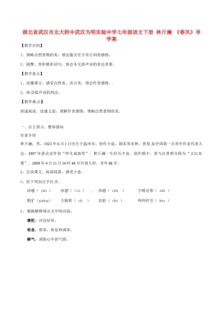 湖北省武汉市北大附中武汉为明实验中学七年级语文下册 林斤澜 《春风》导学案 鄂教版