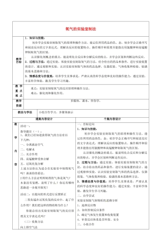 八年级化学全册 4.2《氧气》氧气的实验室制法教案1 （新版）鲁教版五四制-鲁教版五四制初中八年级全册化学教案