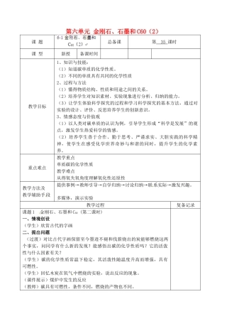 江苏省南京市上元中学九年级化学上册 第六单元 金刚石、石墨和C60教案（2） （新版）新人教版
