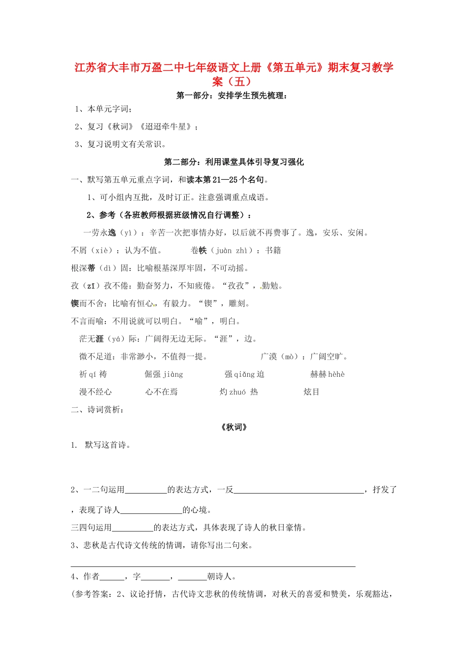 江苏省大丰市万盈二中七年级语文上册《第五单元》期末复习教学案_第1页