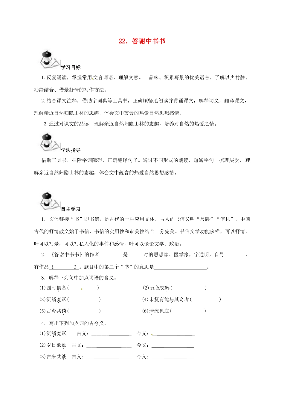 八年级语文上册 第6单元 22《答谢中书书》学案 （新版）语文版-（新版）语文版初中八年级上册语文学案_第1页