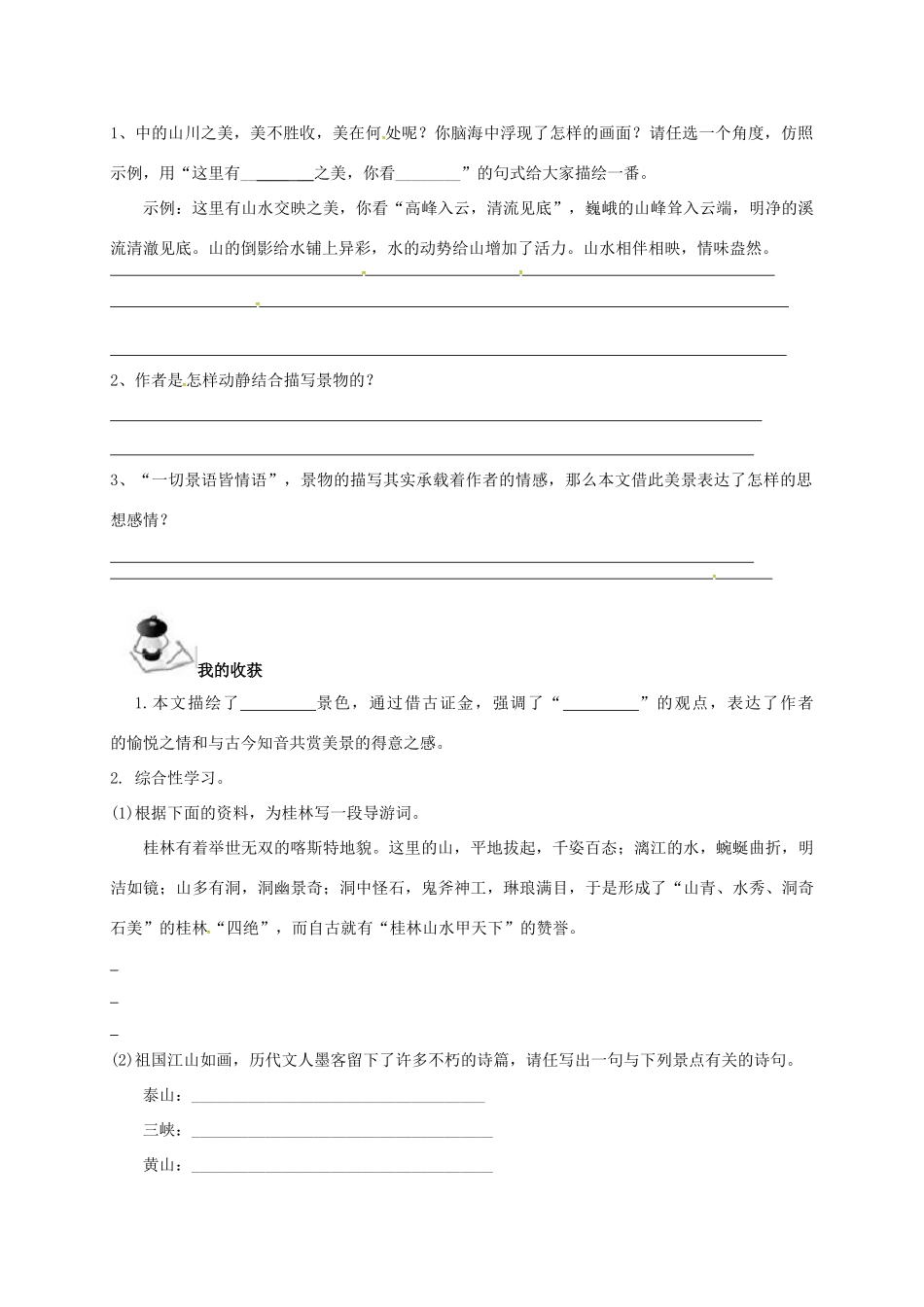 八年级语文上册 第6单元 22《答谢中书书》学案 （新版）语文版-（新版）语文版初中八年级上册语文学案_第3页