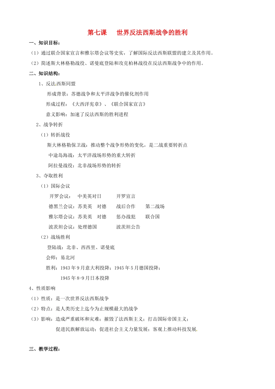 湖南省长沙县路口镇麻林中学九年级历史下册《第7课 世界反法西斯战争的胜利》教案 新人教版_第1页