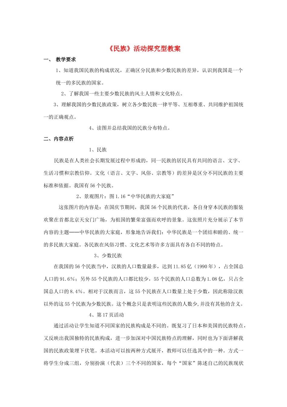 八年级地理上册 1.3 民族活动探究型教案 （新版）新人教版-（新版）新人教版初中八年级上册地理教案_第1页