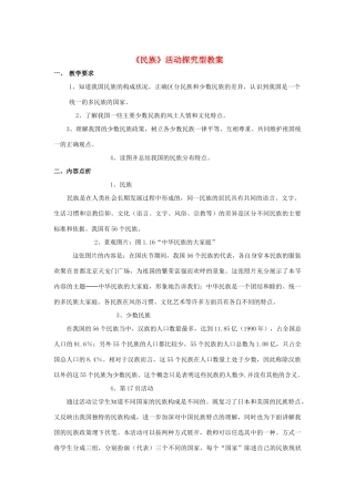 八年级地理上册 1.3 民族活动探究型教案 （新版）新人教版-（新版）新人教版初中八年级上册地理教案