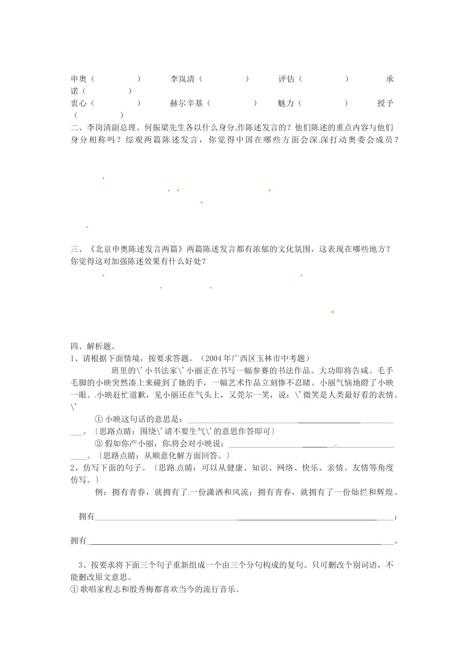 八年级语文下册 第30课《北京申奥陈述发言两篇》学案（无答案）（新版）苏教版-（新版）苏教版初中八年级下册语文学案_第2页