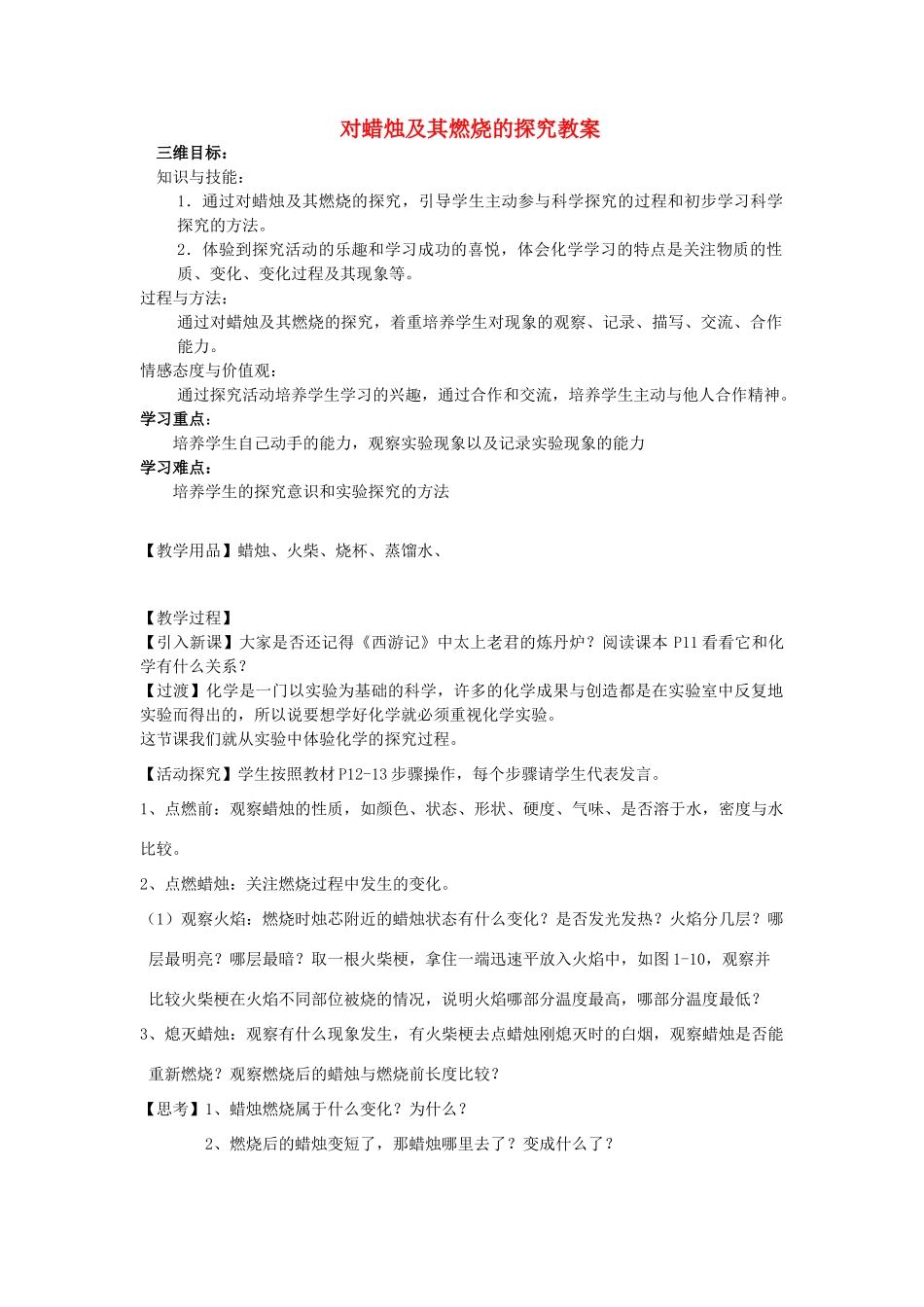 湖南师大附中博才实验中学九年级化学上册 对蜡烛及其燃烧的探究教案_第1页