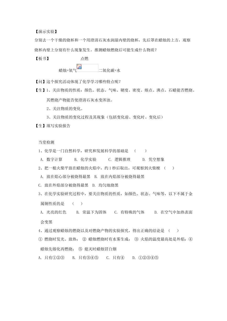 湖南师大附中博才实验中学九年级化学上册 对蜡烛及其燃烧的探究教案_第2页