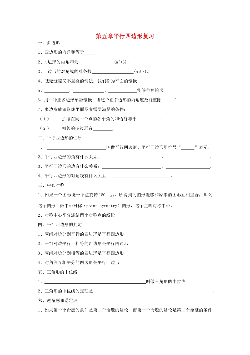 八年级数学下册：第五章平行四边形复习学案（浙教版）_第1页