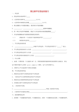 八年级数学下册：第五章平行四边形复习学案（浙教版）