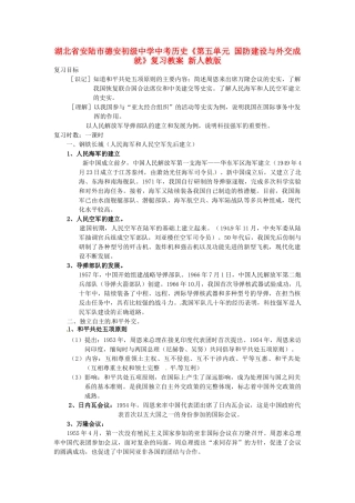 湖北省安陆市德安初级中学中考历史《第五单元 国防建设与外交成就》复习教案 新人教版