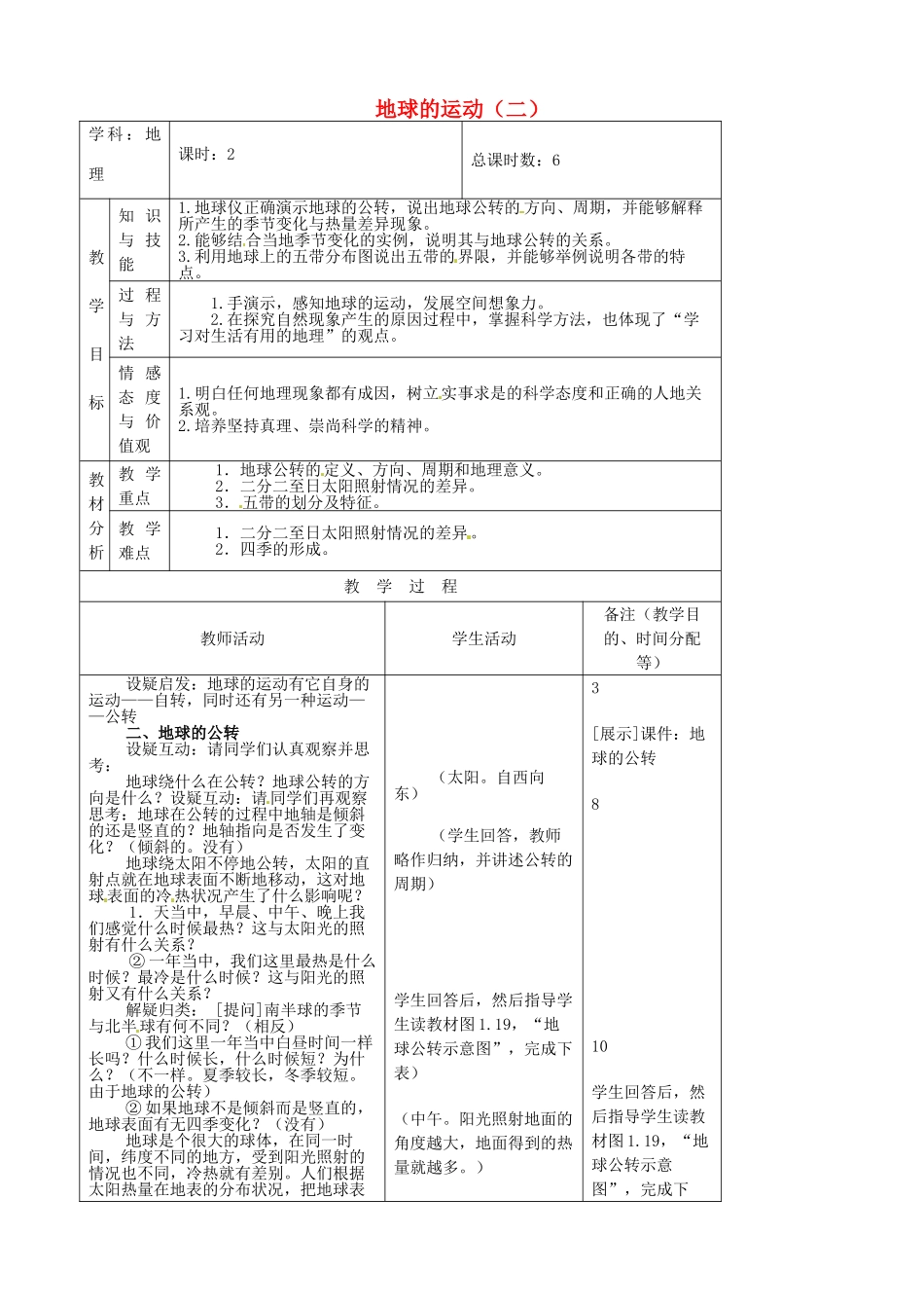 吉林省四平市第十七中学七年级地理上册 地球的运动（二）教案 新人教版_第1页