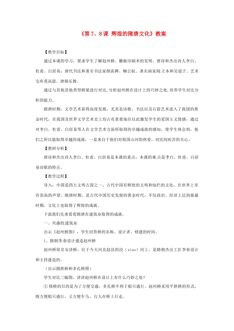 吉林省长春五中七年级历史下册《第7、8课 辉煌的隋唐文化》教案 新人教版_第1页