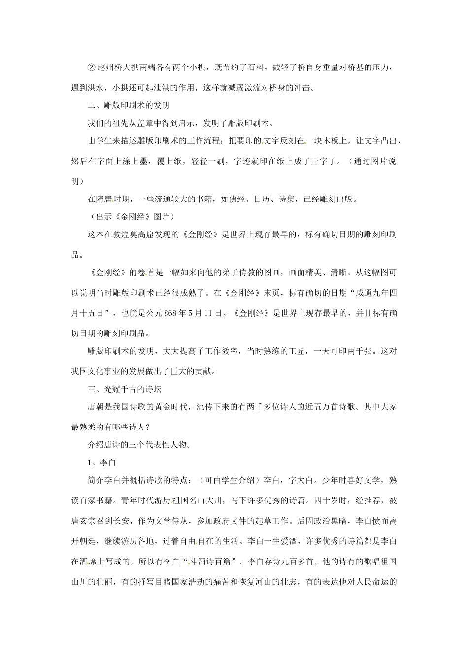 吉林省长春五中七年级历史下册《第7、8课 辉煌的隋唐文化》教案 新人教版_第2页
