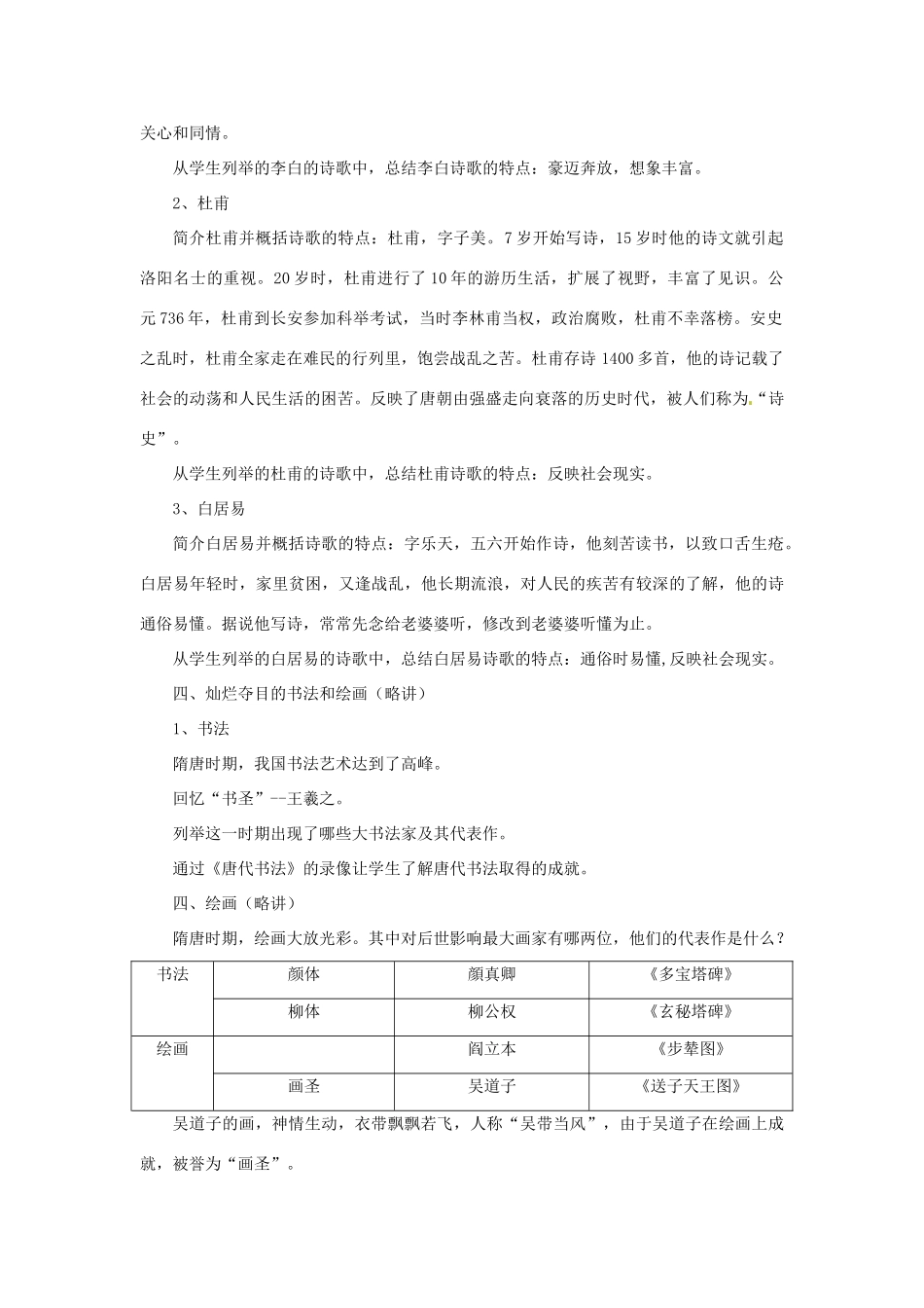 吉林省长春五中七年级历史下册《第7、8课 辉煌的隋唐文化》教案 新人教版_第3页