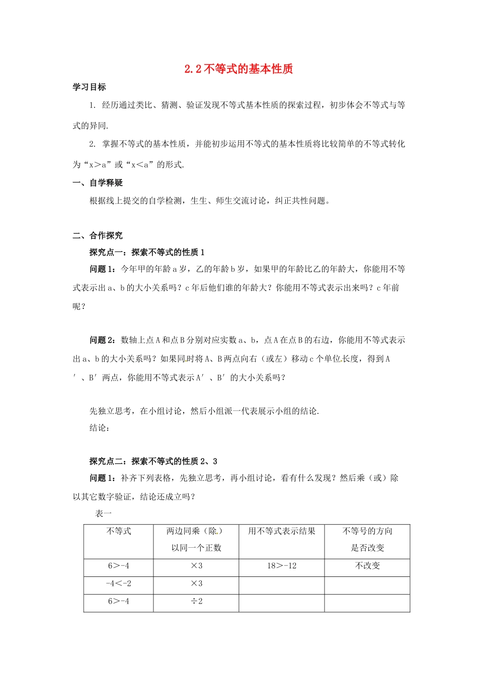 八年级数学下册 第二章 一元一次不等式与一元一次不等式组 2.2 不等式的基本性质导学案 （新版）北师大版-（新版）北师大版初中八年级下册数学学案_第1页