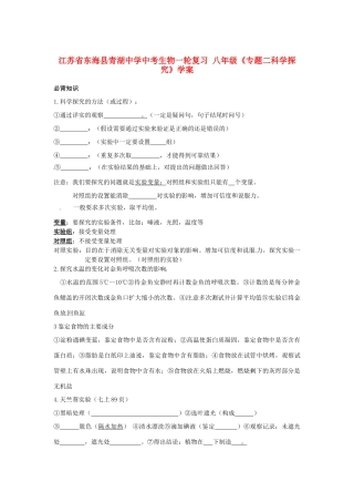 江苏省东海县青湖中学中考生物一轮复习 八年级《专题二科学探究》学案