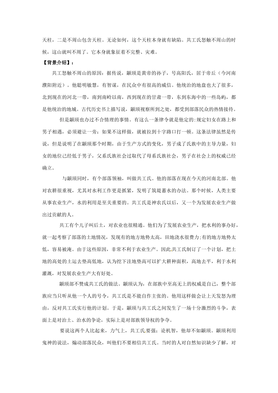 甘肃省武威市第四中学七年级语文下册 25《共工怒触不周山》导学案 新人教版_第2页