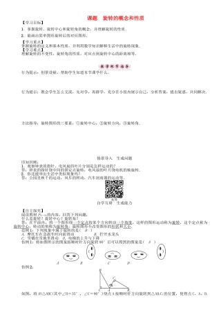 春八年级数学下册 3 图形的平移与旋转 课题 旋转的概念和性质学案 （新版）北师大版-（新版）北师大版初中八年级下册数学学案