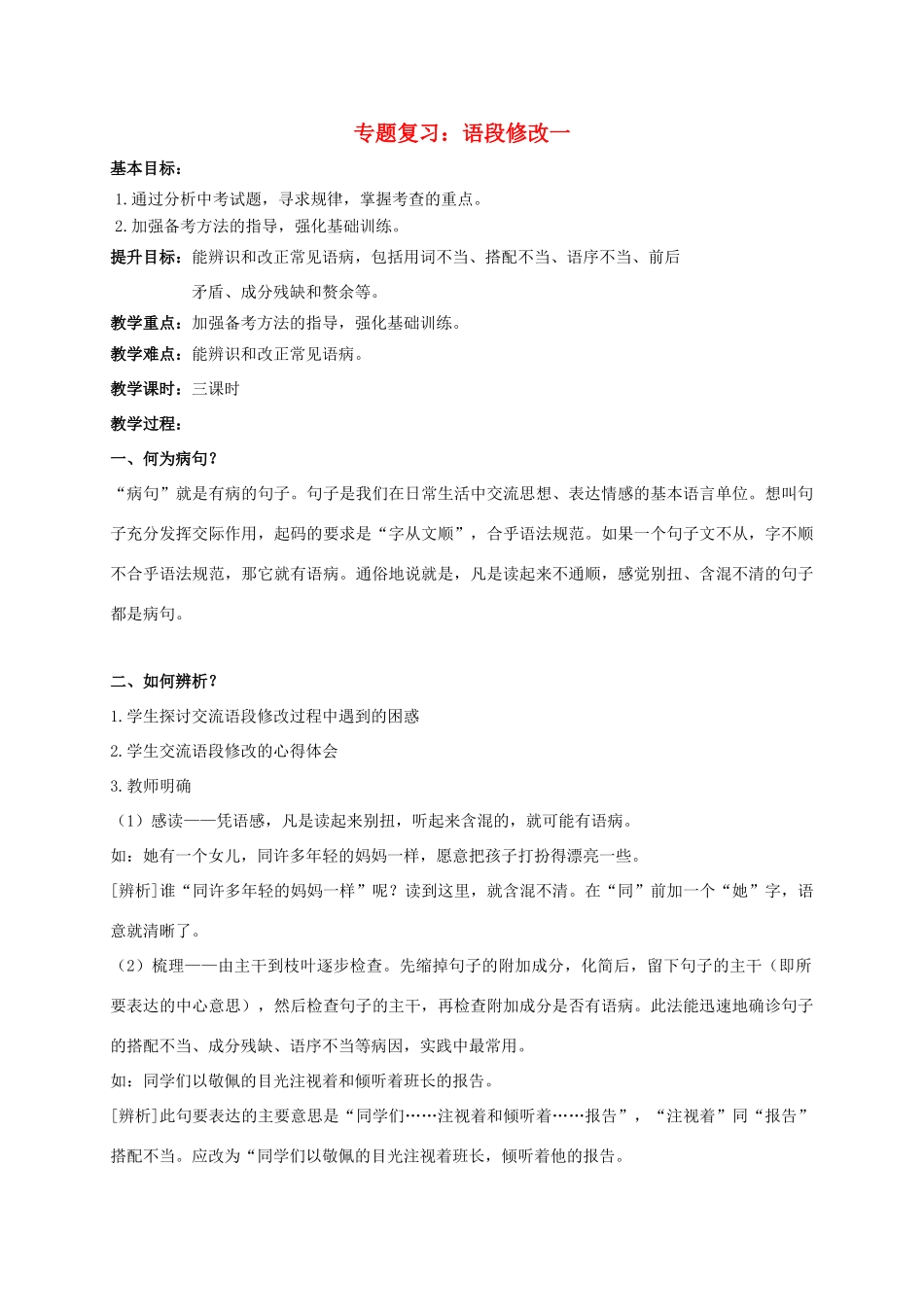 江苏省句容市中考语文复习 语段修改教学案1-人教版初中九年级全册语文教学案_第1页
