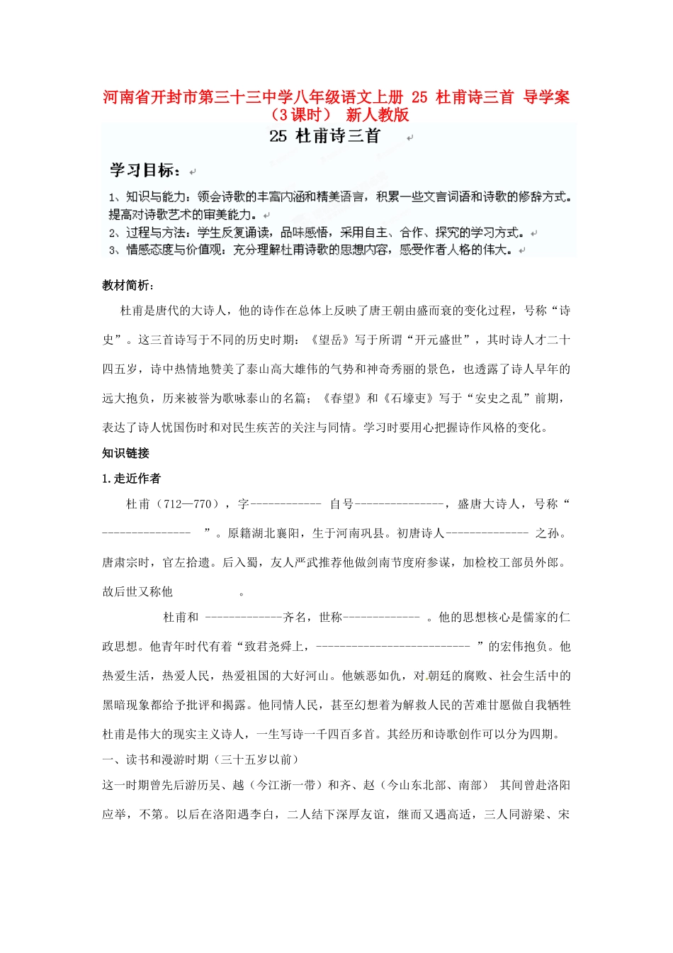 河南省开封市第三十三中学八年级语文上册 25 杜甫诗三首导学案（无答案）（3课时） 新人教版_第1页