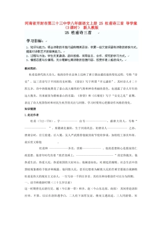 河南省开封市第三十三中学八年级语文上册 25 杜甫诗三首导学案（无答案）（3课时） 新人教版