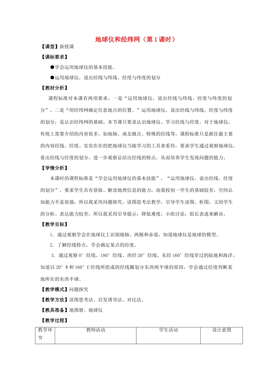 （水滴系列）七年级地理上册 第1章 第2节 地球仪和经纬网（第1课时）教案 （新版）商务星球版-（新版）商务星球版初中七年级上册地理教案_第1页