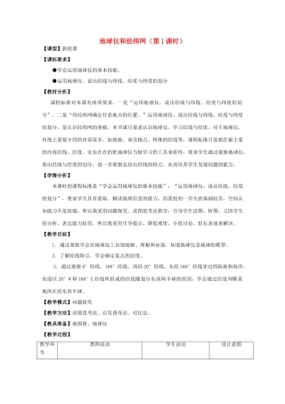 （水滴系列）七年级地理上册 第1章 第2节 地球仪和经纬网（第1课时）教案 （新版）商务星球版-（新版）商务星球版初中七年级上册地理教案