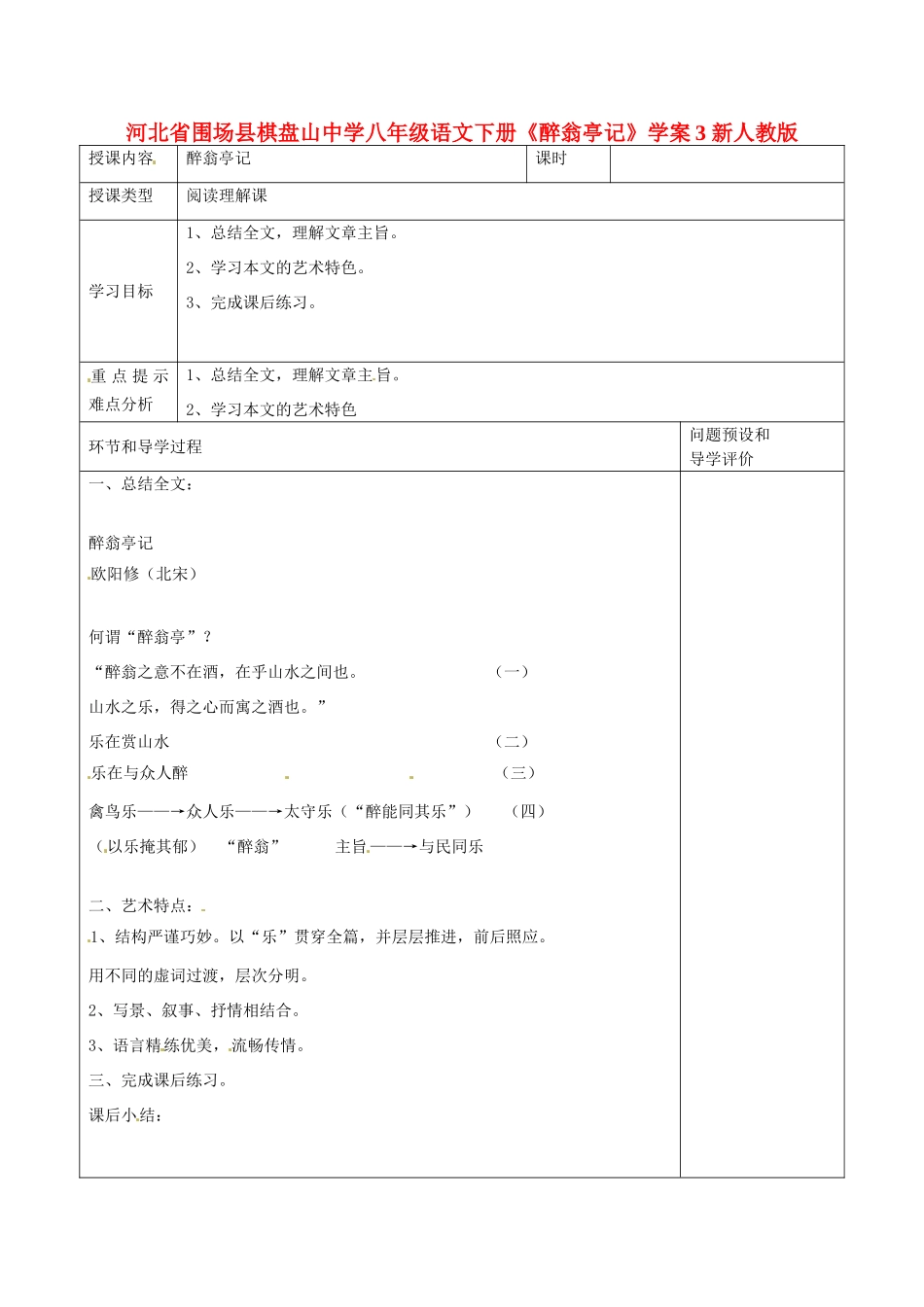 河北省围场县棋盘山中学八年级语文下册《醉翁亭记》学案3 新人教版_第1页