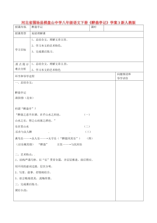 河北省围场县棋盘山中学八年级语文下册《醉翁亭记》学案3 新人教版