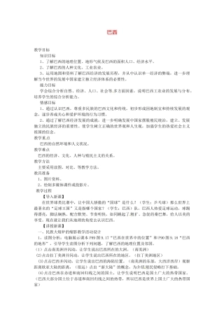 湖北省武汉为明实验学校七年级地理下册《9.2 巴西》教学设计 新人教版