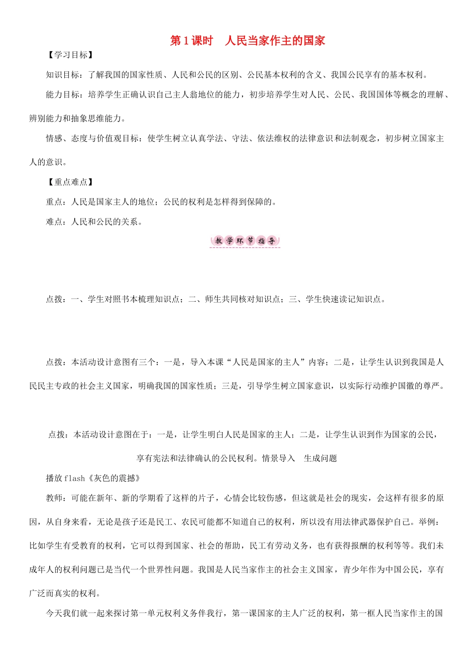 春八年级政治下册 第1单元 权利义务伴我行 第1课 国家的主人 广泛的权利 第1框 人民当家作主的国家教学案 新人教版-新人教版初中八年级下册政治教学案_第1页