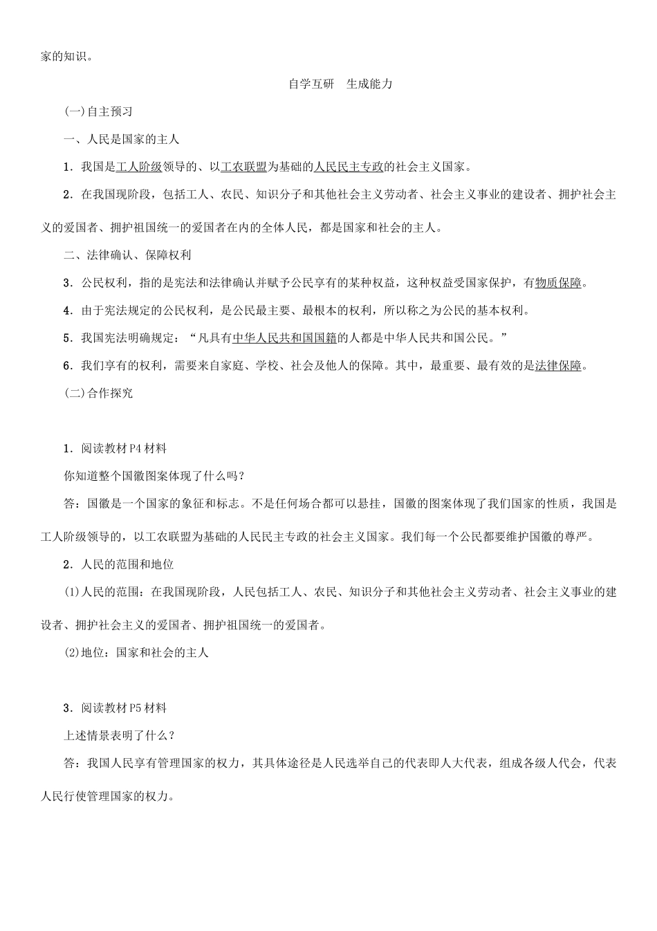 春八年级政治下册 第1单元 权利义务伴我行 第1课 国家的主人 广泛的权利 第1框 人民当家作主的国家教学案 新人教版-新人教版初中八年级下册政治教学案_第2页