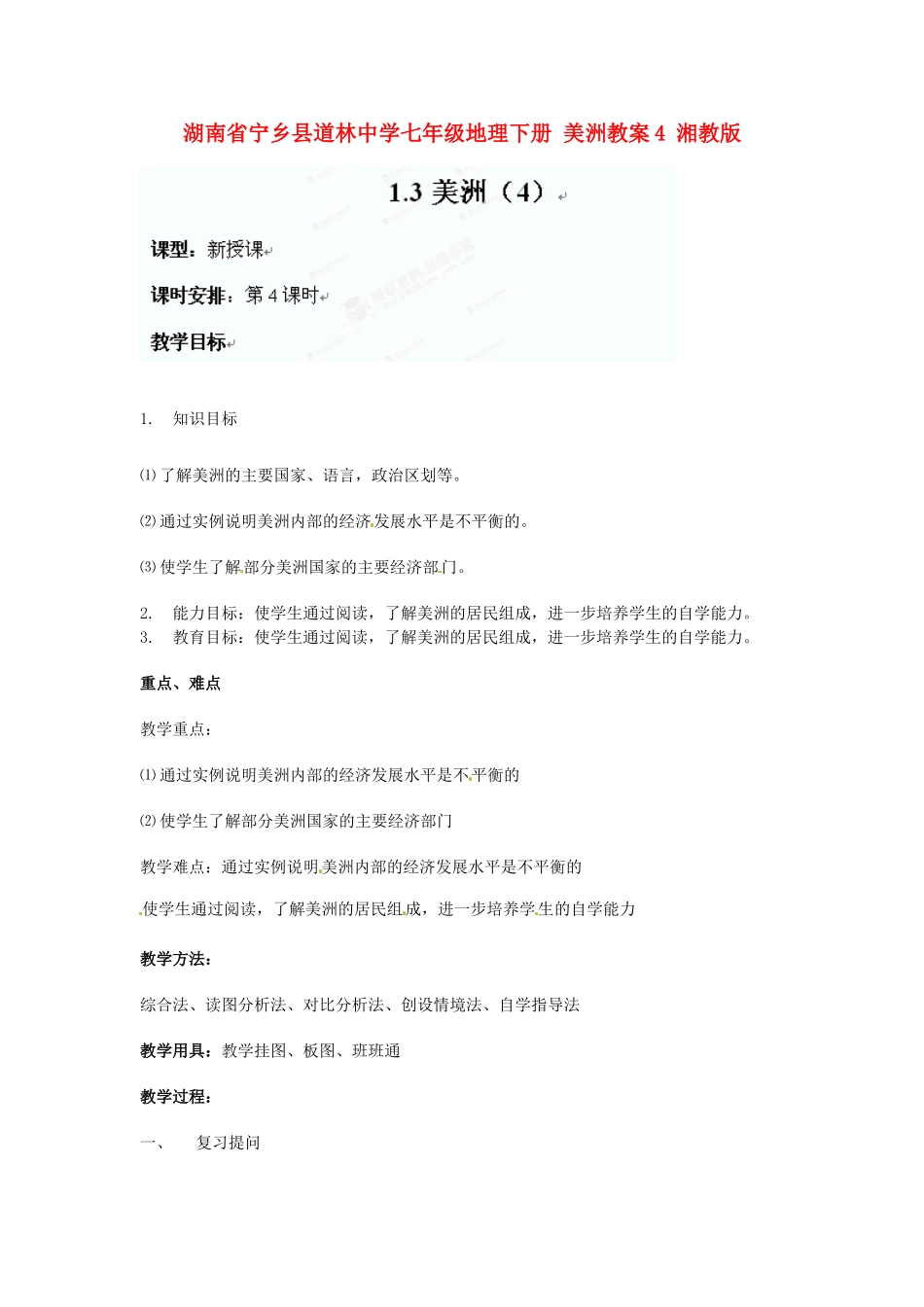 湖南省宁乡县道林中学七年级地理下册 美洲教案4 湘教版_第1页