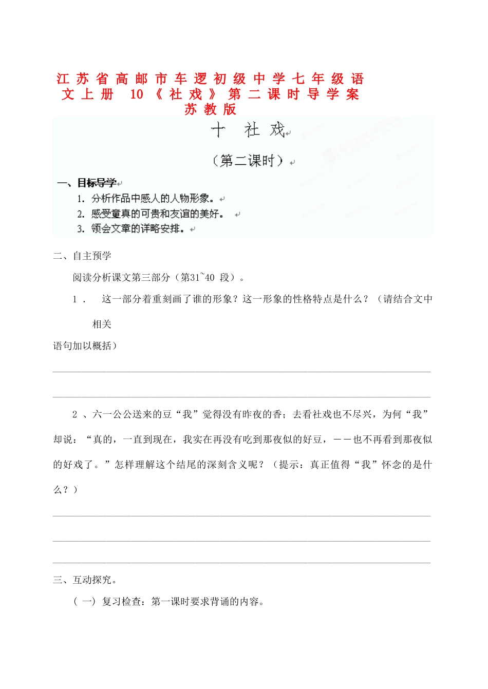 江苏省高邮市车逻初级中学七年级语文上册 10《社戏》第二课时导学案 苏教版_第1页