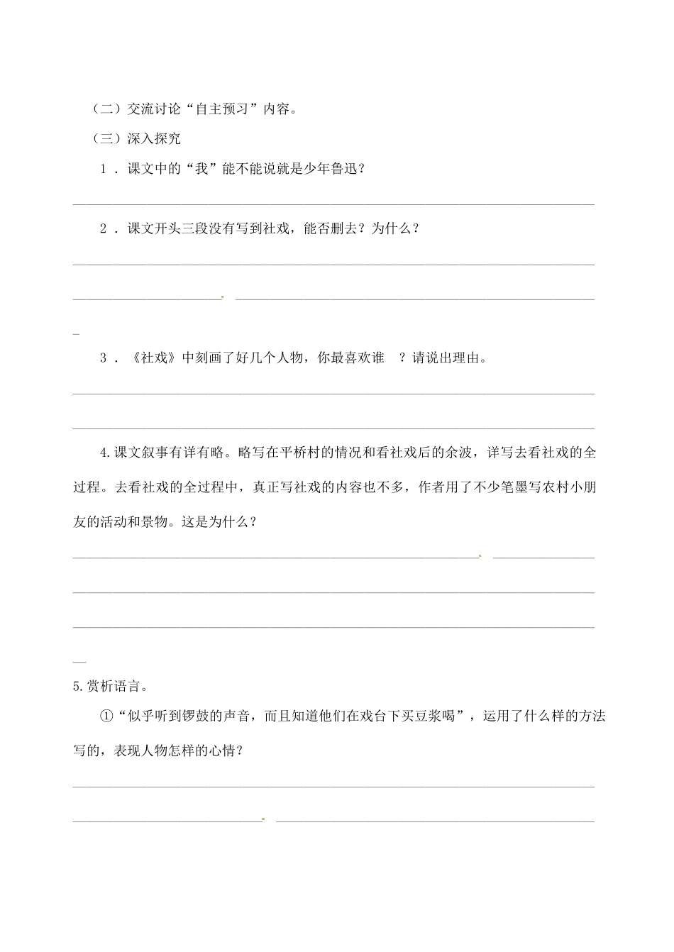 江苏省高邮市车逻初级中学七年级语文上册 10《社戏》第二课时导学案 苏教版_第2页