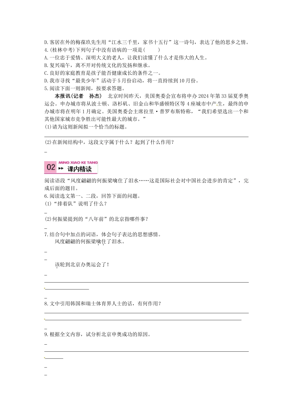 八年级语文上册 5 北京喜获奥运会主办权学案 语文版-语文版初中八年级上册语文学案_第2页
